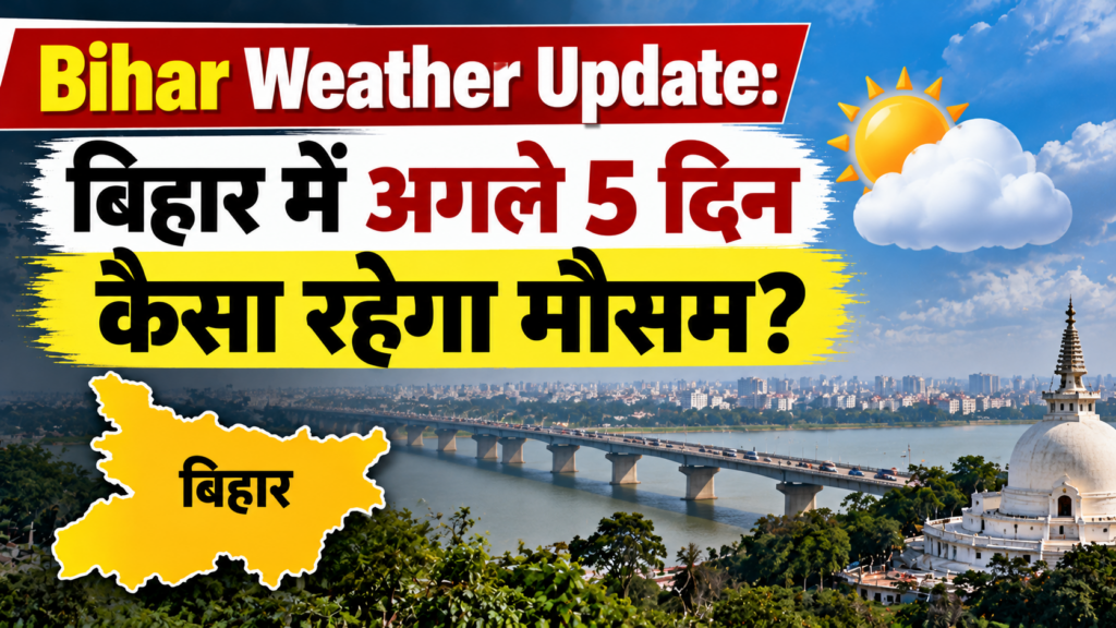 Bihar Weather Update: बिहार में अगले 5 दिन कैसा रहेगा मौसम? पटना के तापमान से लेकर बारिश के पूर्वानुमान तक जानें