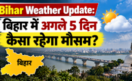 Bihar Weather Update: बिहार में अगले 5 दिन कैसा रहेगा मौसम? पटना के तापमान से लेकर बारिश के पूर्वानुमान तक जानें