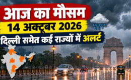 Aaj Ka Mausam 14 October 2026: दिल्ली समेत कई राज्यों में अलर्ट