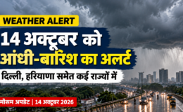 14 अक्टूबर का मौसम: दिल्ली, पंजाब और हरियाणा में आंधी-बिजली का अलर्ट, जानें अपने शहर का हाल