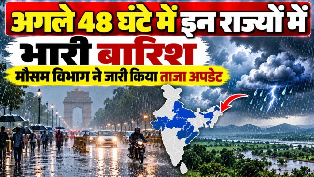 Weather Alert: 8 राज्यों में भारी बारिश, अगले 48 घंटे अहम