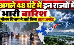Weather Alert: 8 राज्यों में भारी बारिश, अगले 48 घंटे अहम