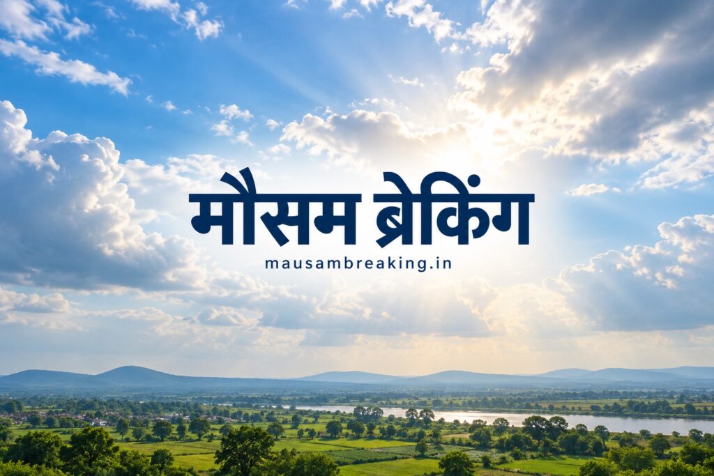 मौसम ब्रेकिंग — प्रतीकात्मक मौसम तस्वीर