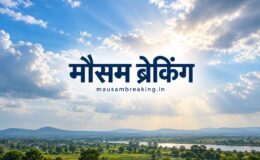 मौसम ब्रेकिंग — प्रतीकात्मक मौसम तस्वीर