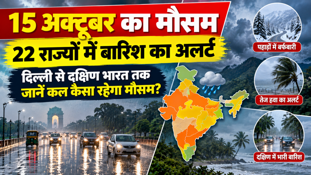Kal Ka Mausam 15 October: दिल्ली से दक्षिण भारत तक बारिश का अनुमान, जानें IMD का ताजा अपडेट