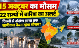 Kal Ka Mausam 15 October: दिल्ली से दक्षिण भारत तक बारिश का अनुमान, जानें IMD का ताजा अपडेट